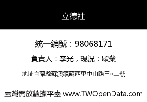 立德社