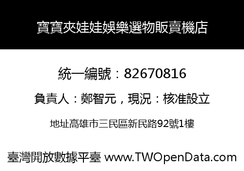 寶寶夾娃娃娛樂選物販賣機店