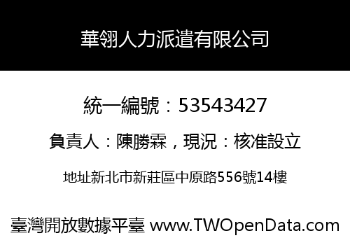 華翎人力派遣有限公司