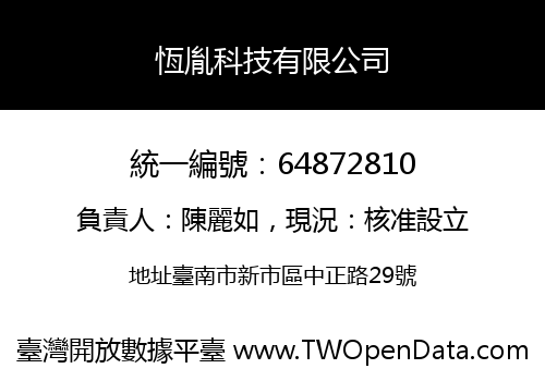 恆胤科技有限公司