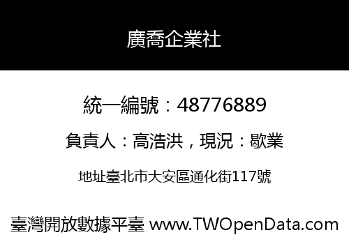 廣喬企業社
