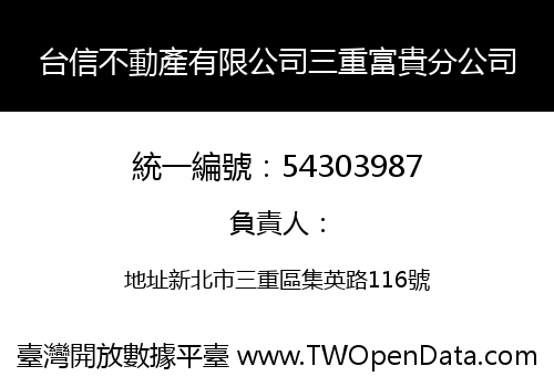 台信不動產有限公司三重富貴分公司