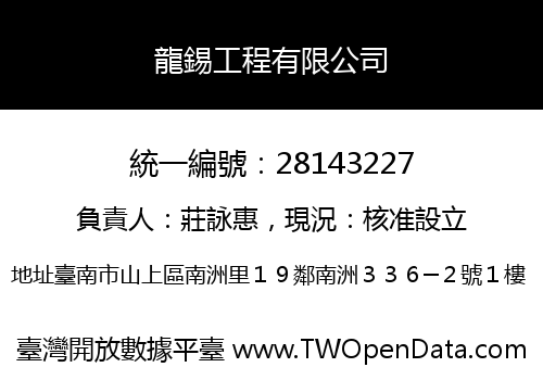 龍錫工程有限公司