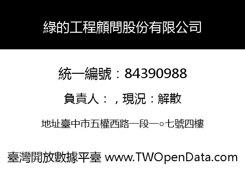 綠的工程顧問股份有限公司