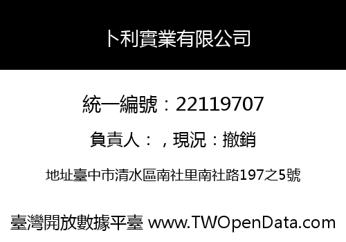 卜利實業有限公司