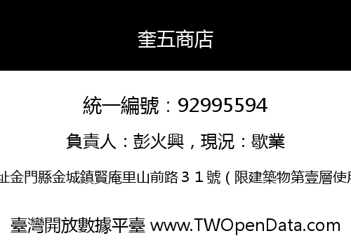 奎五商店