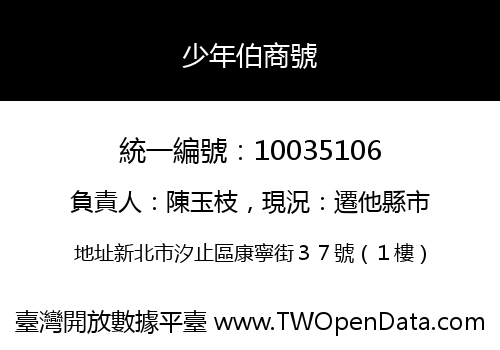 少年伯商號