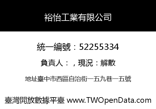 裕怡工業有限公司