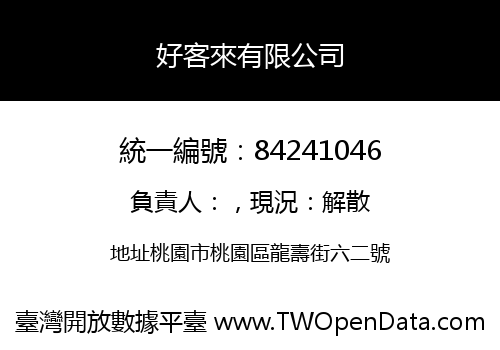 好客來有限公司