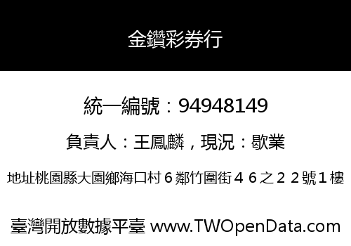 金鑽彩券行