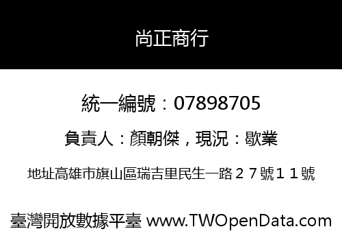尚正商行