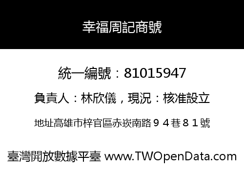 幸福周記商號