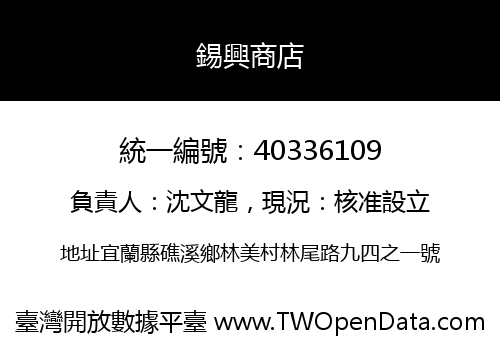 錫興商店