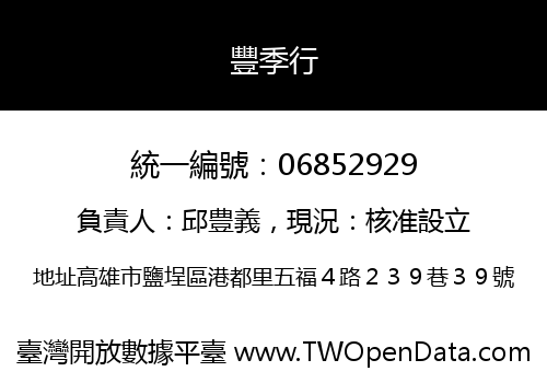 豐季行