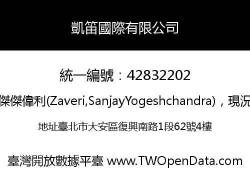 凱笛國際有限公司