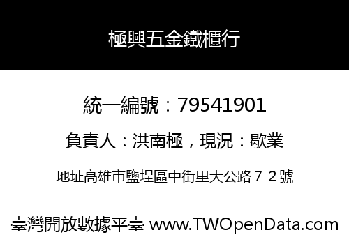 極興五金鐵櫃行