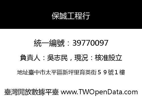 保誠工程行
