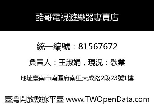 酷哥電視遊樂器專賣店