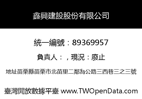 鑫興建設股份有限公司