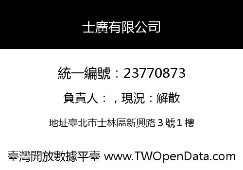 士廣有限公司