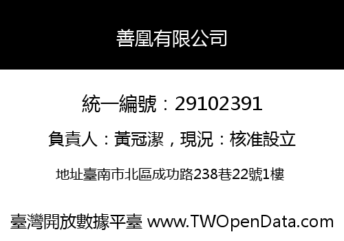 善凰有限公司