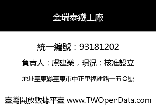 金瑞泰鐵工廠