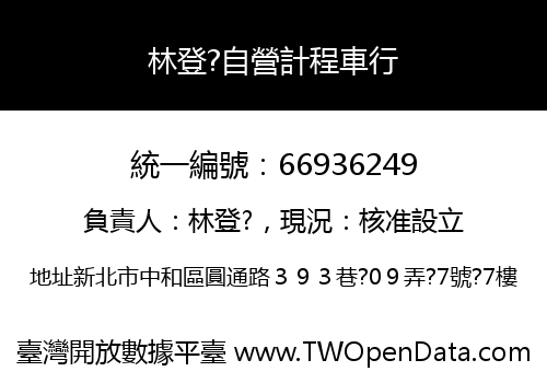 林登?自營計程車行