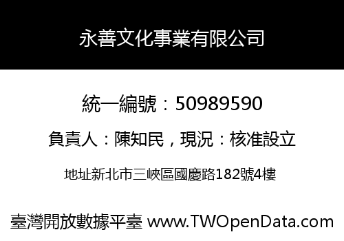 永善文化事業有限公司