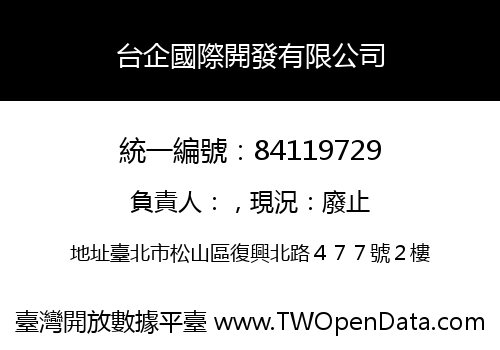 台企國際開發有限公司