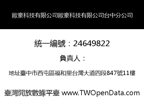歐豪科技有限公司歐豪科技有限公司台中分公司