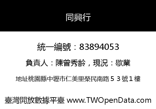 同興行