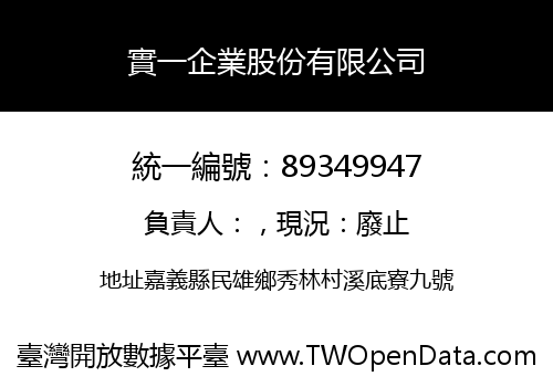 實一企業股份有限公司