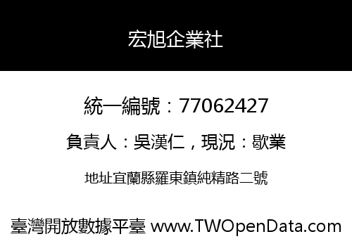宏旭企業社
