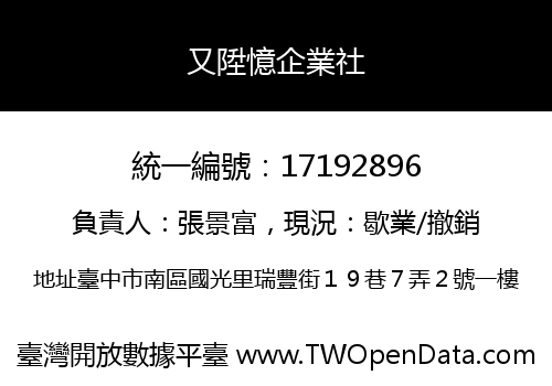 又陞憶企業社