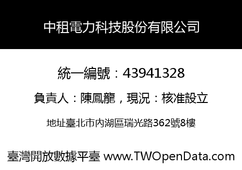 中租電力科技股份有限公司