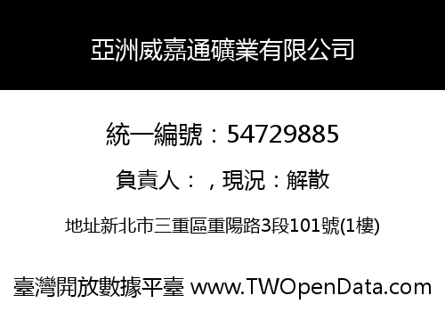 亞洲威嘉通礦業有限公司