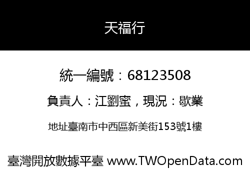 天福行