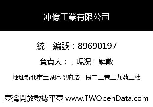 冲億工業有限公司