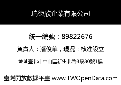 瑞德欣企業有限公司