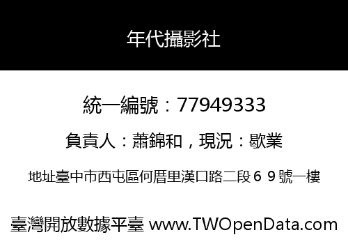 年代攝影社