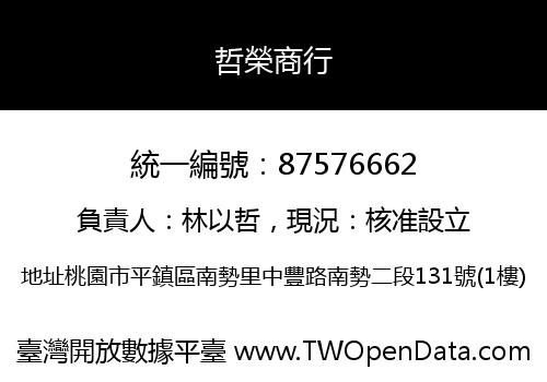 哲榮商行