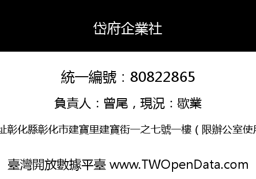 岱府企業社