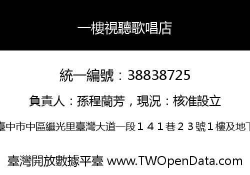 一樓視聽歌唱店