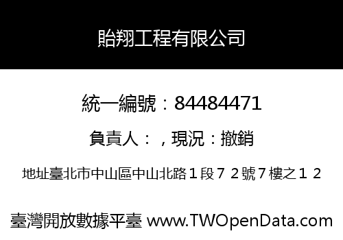貽翔工程有限公司