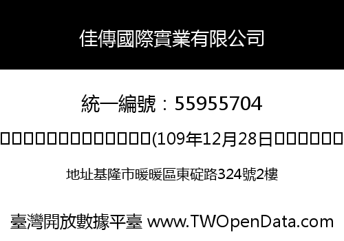 佳傳國際實業有限公司