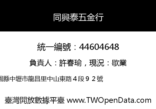 同興泰五金行