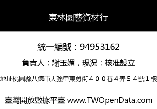 東林園藝資材行