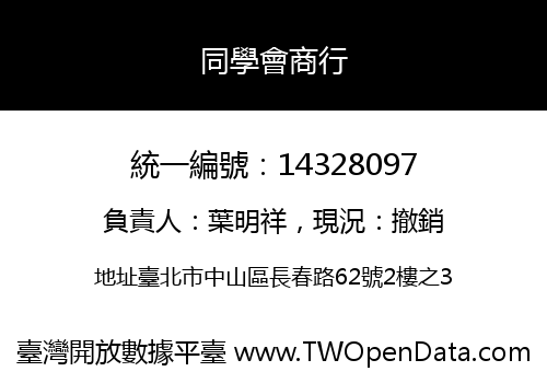 同學會商行
