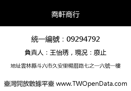 喬軒商行