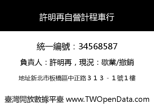 許明再自營計程車行
